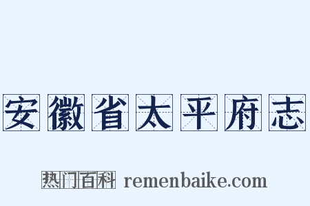 安徽省太平府志是什么意思的图片